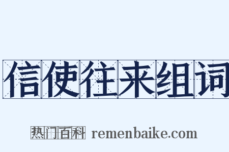 信使往来组词是什么意思的图片